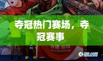 夺冠热门赛场，夺冠赛事 