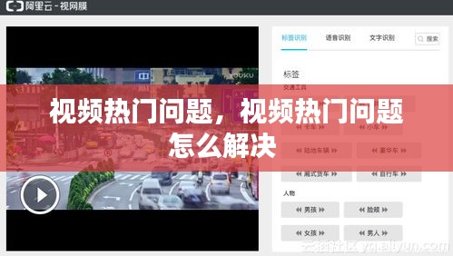 视频热门问题，视频热门问题怎么解决 