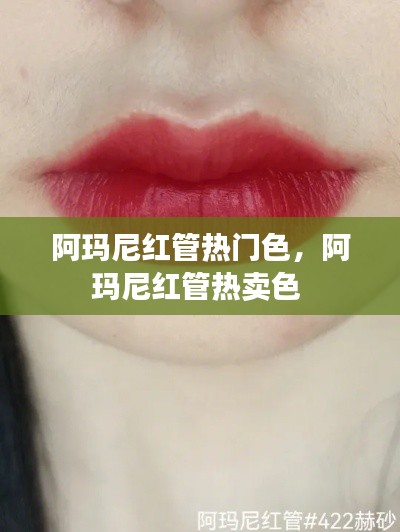 阿玛尼红管热门色，阿玛尼红管热卖色 