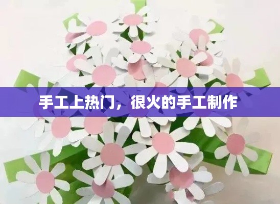 手工上热门，很火的手工制作 