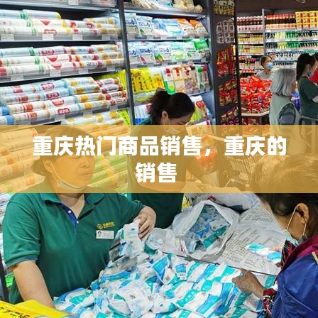 重庆热门商品销售，重庆的销售 
