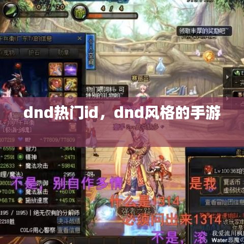 dnd热门id，dnd风格的手游 