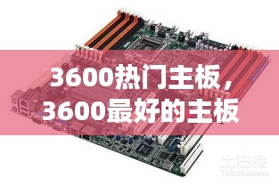 3600热门主板，3600最好的主板 