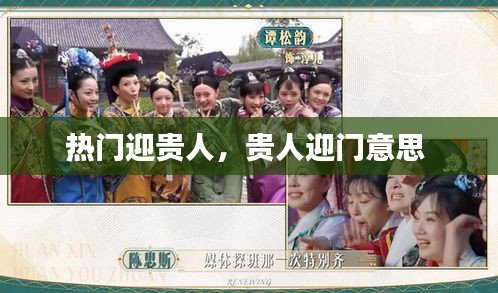 热门迎贵人，贵人迎门意思 