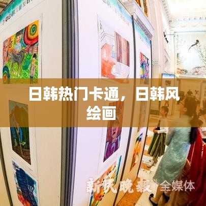 日韩热门卡通，日韩风绘画 