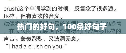 热门的好句，100条好句子 