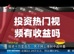 投资热门视频有收益吗，视频 投资 
