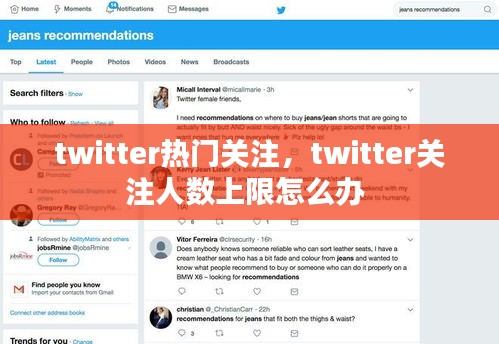 twitter热门关注，twitter关注人数上限怎么办 