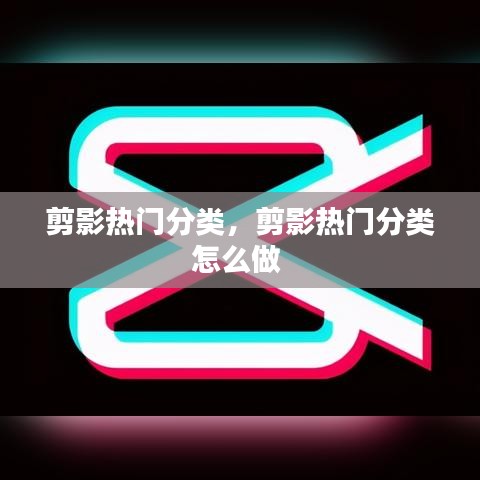 剪影热门分类，剪影热门分类怎么做 