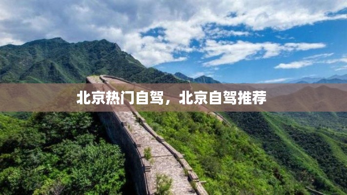 北京热门自驾，北京自驾推荐 