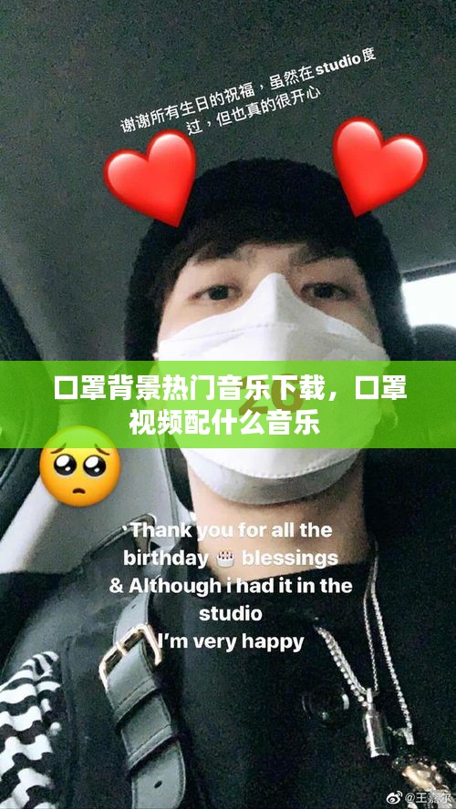 口罩背景热门音乐下载，口罩视频配什么音乐 