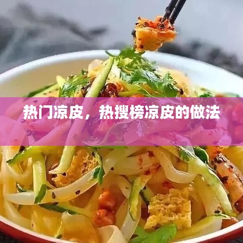 热门凉皮，热搜榜凉皮的做法 