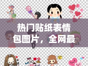 热门贴纸表情包图片，全网最火贴纸 