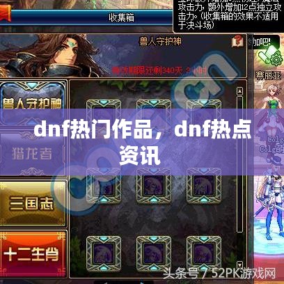 dnf热门作品，dnf热点资讯 