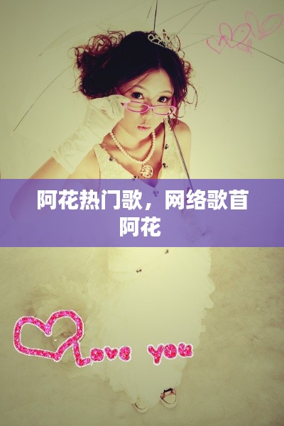 阿花热门歌，网络歌苜阿花 