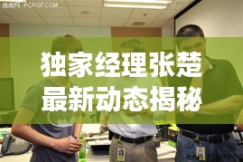 独家经理张楚最新动态揭秘