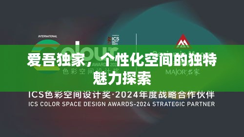 爱吾独家，个性化空间的独特魅力探索