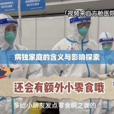 病独家庭的含义与影响探索