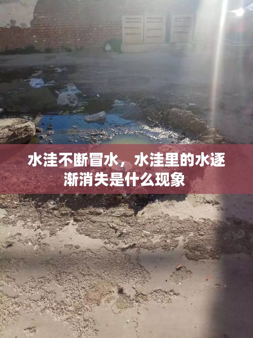 水洼不断冒水，水洼里的水逐渐消失是什么现象 