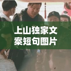 上山独家文案短句图片，上山唯美句子 
