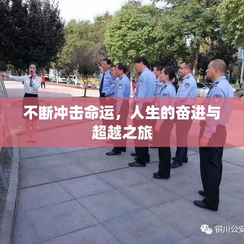 不断冲击命运，人生的奋进与超越之旅