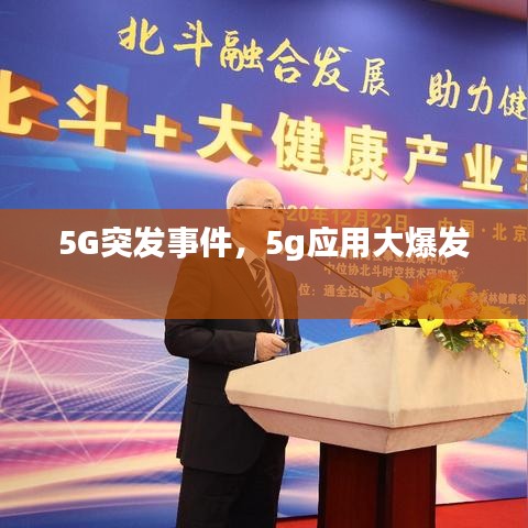 5G突发事件，5g应用大爆发 