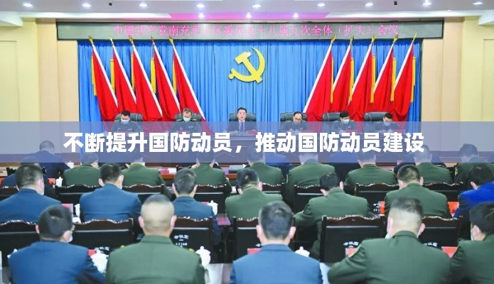 不断提升国防动员，推动国防动员建设 