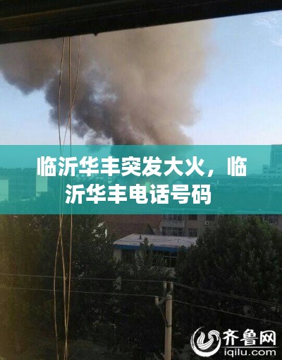 临沂华丰突发大火，临沂华丰电话号码 