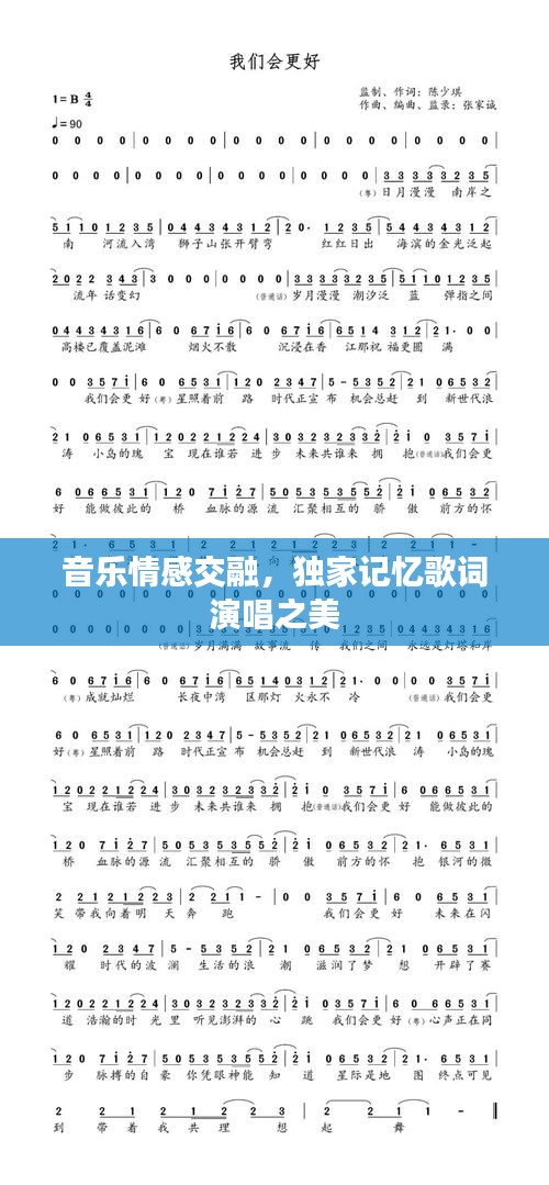 音乐情感交融，独家记忆歌词演唱之美