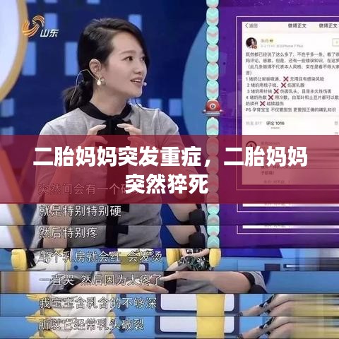 二胎妈妈突发重症，二胎妈妈突然猝死 