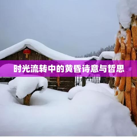 时光流转中的黄昏诗意与哲思