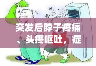 突发后脖子疼痛、头疼呕吐，症状解析及应对良方