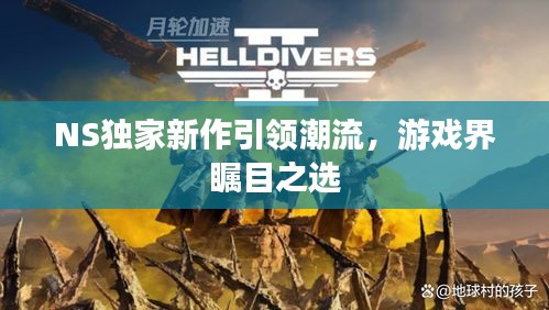 NS独家新作引领潮流，游戏界瞩目之选
