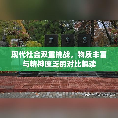 现代社会双重挑战，物质丰富与精神匮乏的对比解读