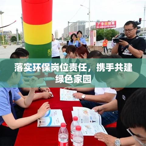 落实环保岗位责任，携手共建绿色家园