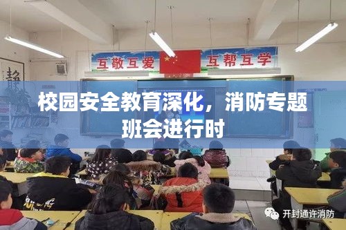 校园安全教育深化，消防专题班会进行时