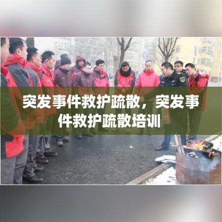 突发事件救护疏散，突发事件救护疏散培训 