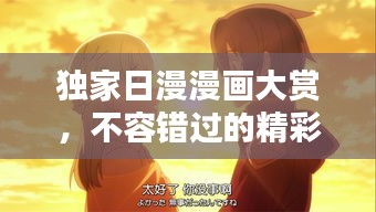 独家日漫漫画大赏，不容错过的精彩之作！