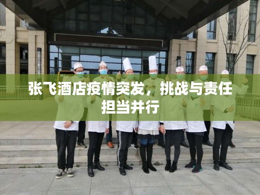张飞酒店疫情突发，挑战与责任担当并行