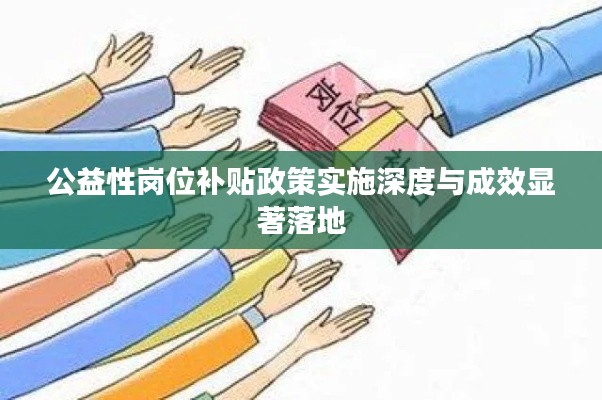 公益性岗位补贴政策实施深度与成效显著落地