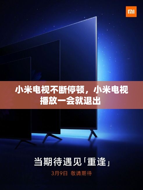 小米电视不断停顿，小米电视播放一会就退出 