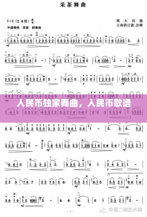 人民币独家舞曲，人民币歌谱 