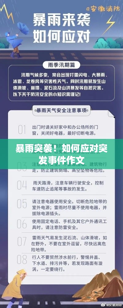 暴雨突袭！如何应对突发事件作文