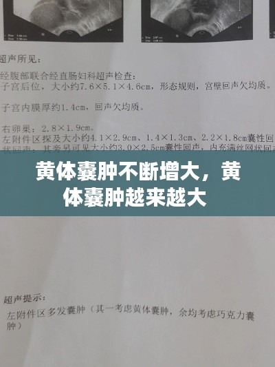 黄体囊肿不断增大，黄体囊肿越来越大 