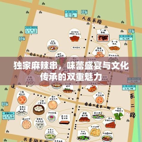 独家麻辣串，味蕾盛宴与文化传承的双重魅力