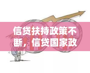 信贷扶持政策不断，信贷国家政策导向 