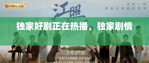 独家好剧正在热播，独家剧情 