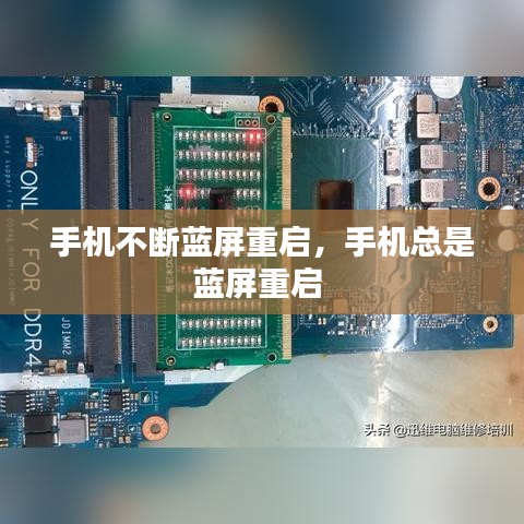 手机不断蓝屏重启，手机总是蓝屏重启 