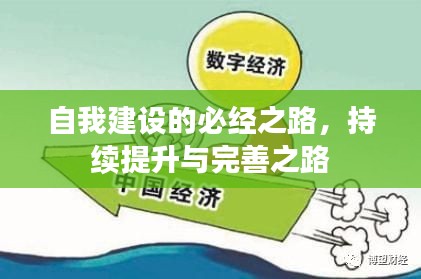 自我建设的必经之路，持续提升与完善之路