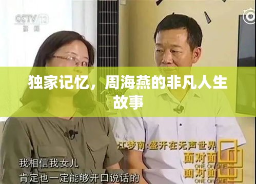 独家记忆，周海燕的非凡人生故事